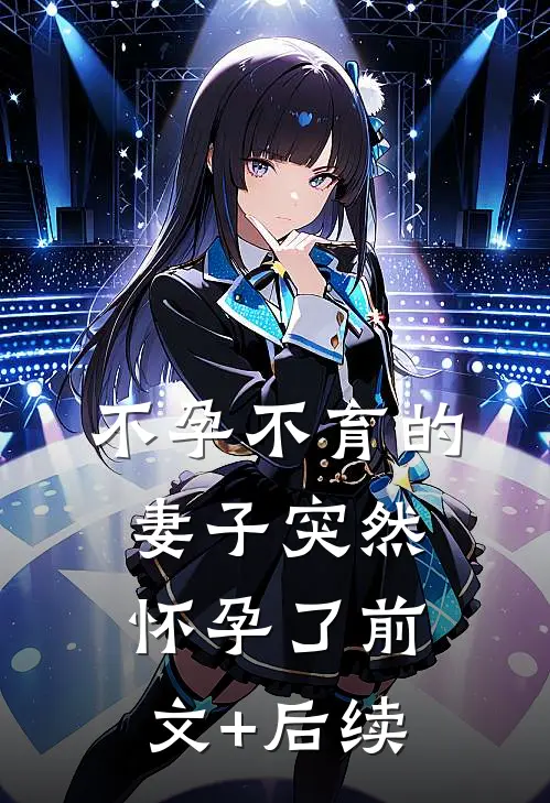 不孕不育的妻子突然怀孕了前文+后续
