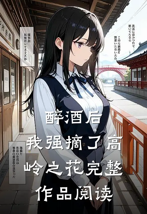 醉酒后，我强摘了高岭之花完整作品阅读