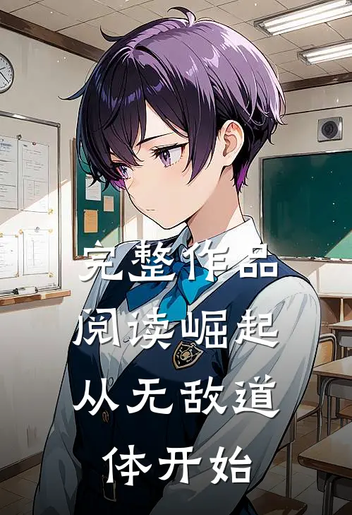 完整作品阅读崛起，从无敌道体开始