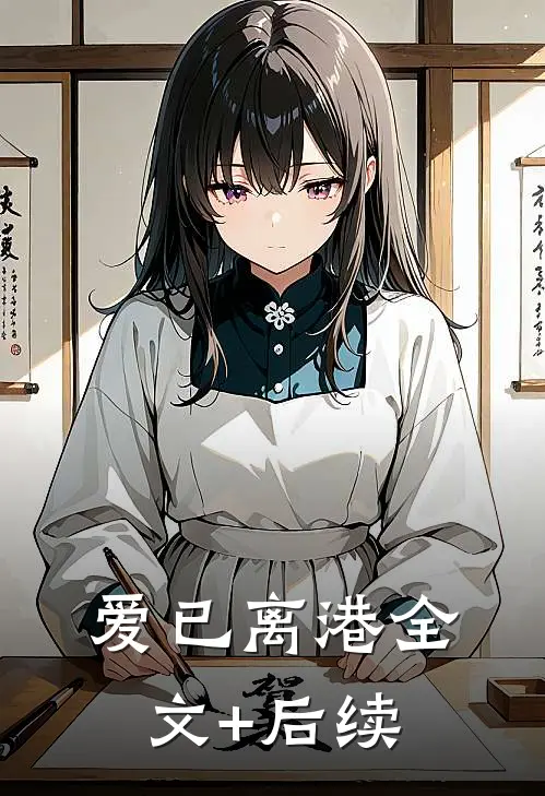 爱已离港全文+后续