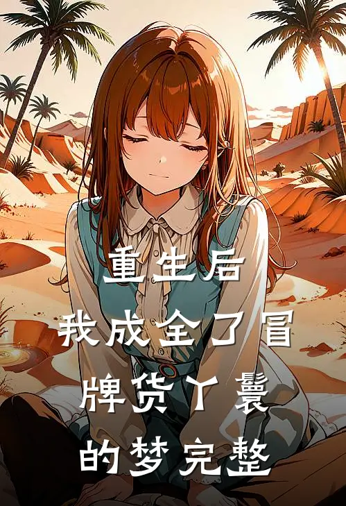 重生后，我成全了冒牌货丫鬟的梦完整