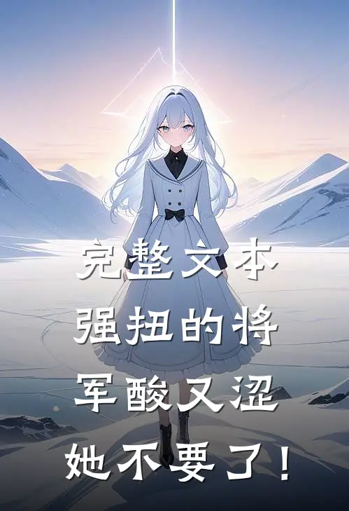 完整文本强扭的将军酸又涩，她不要了！