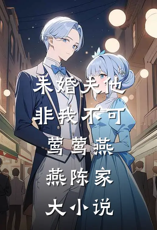 未婚夫他非我不可莺莺燕燕陈家大小说