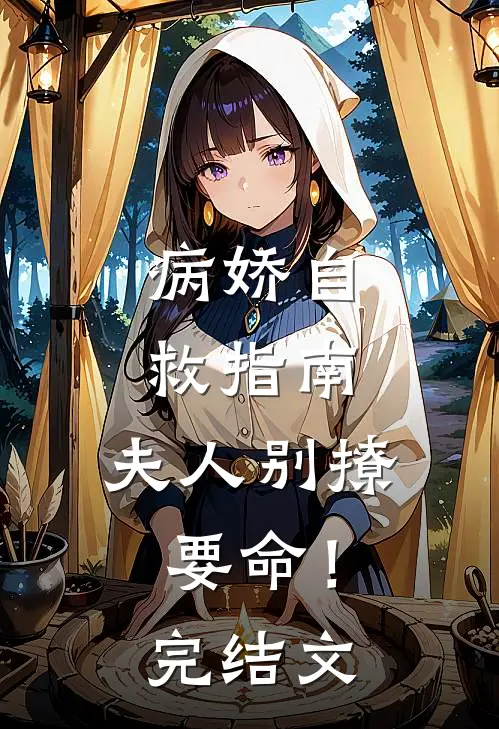 病娇自救指南：夫人别撩，要命！完结文
