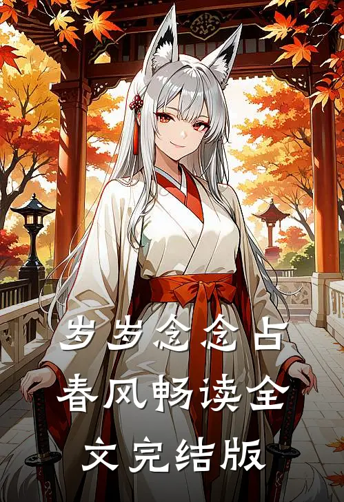 岁岁念念占春风畅读全文完结版