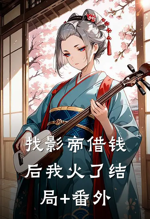 找影帝借钱后我火了结局+番外