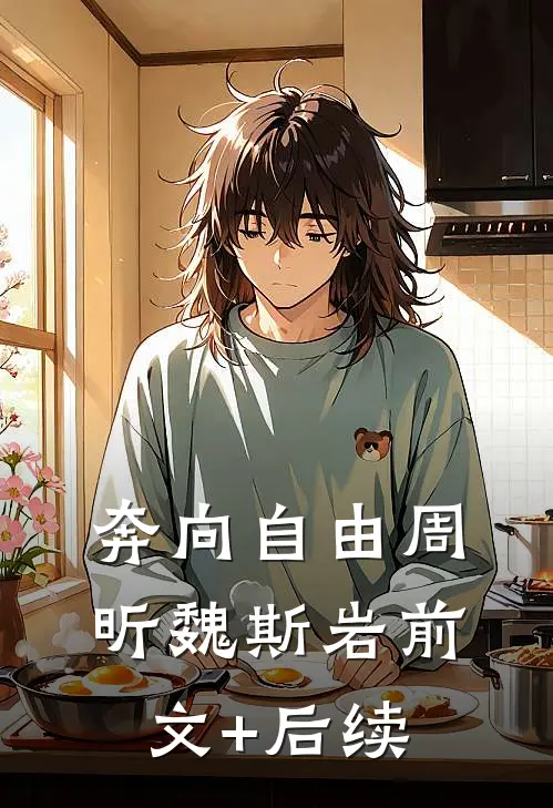 奔向自由周昕魏斯岩前文+后续