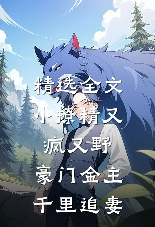 精选全文小撩精又疯又野，豪门金主千里追妻