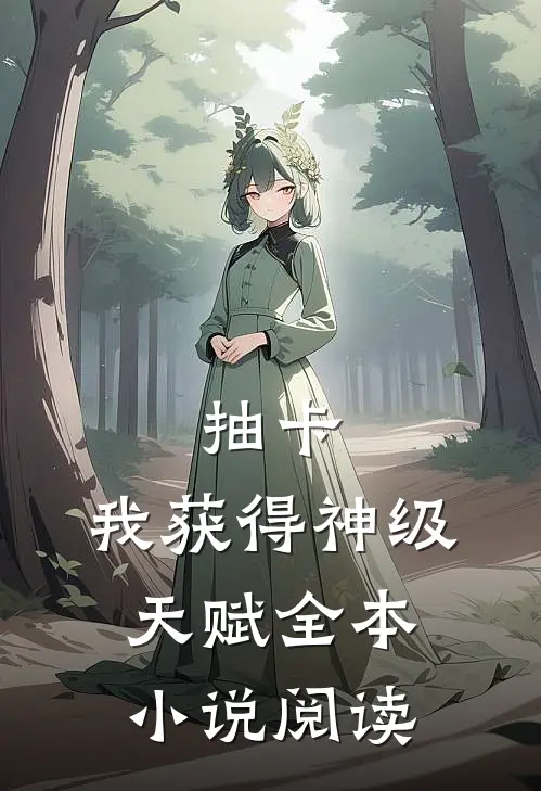 抽卡：我获得神级天赋全本小说阅读