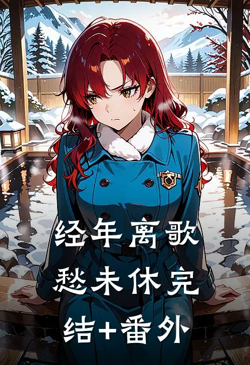 经年离歌愁未休完结+番外