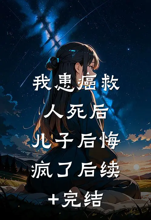 我患癌救人死后，儿子后悔疯了后续+完结