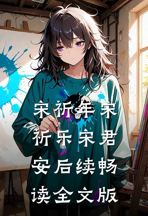 宋祈年宋祈乐宋君安后续畅读全文版