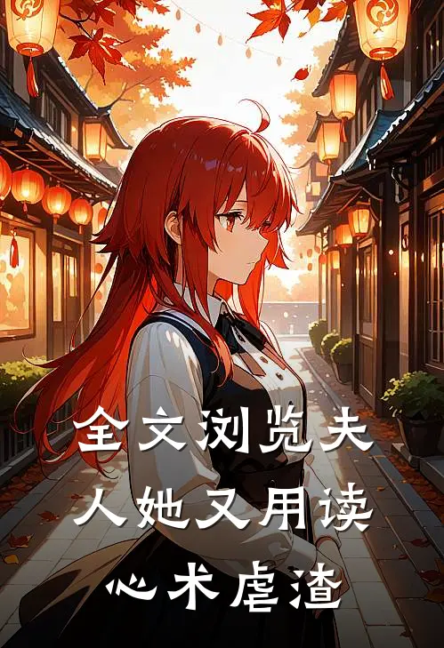全文浏览夫人她又用读心术虐渣