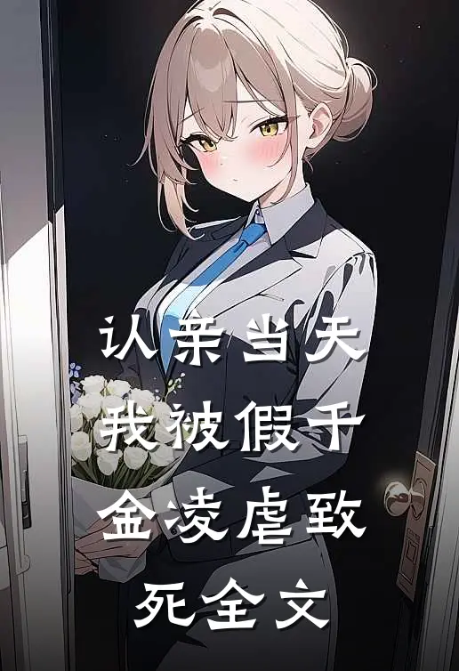 认亲当天，我被假千金凌虐致死全文