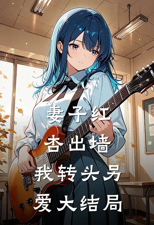 妻子红杏出墙，我转头另爱大结局