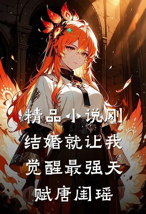 精品小说刚结婚就让我觉醒最强天赋唐闺瑶