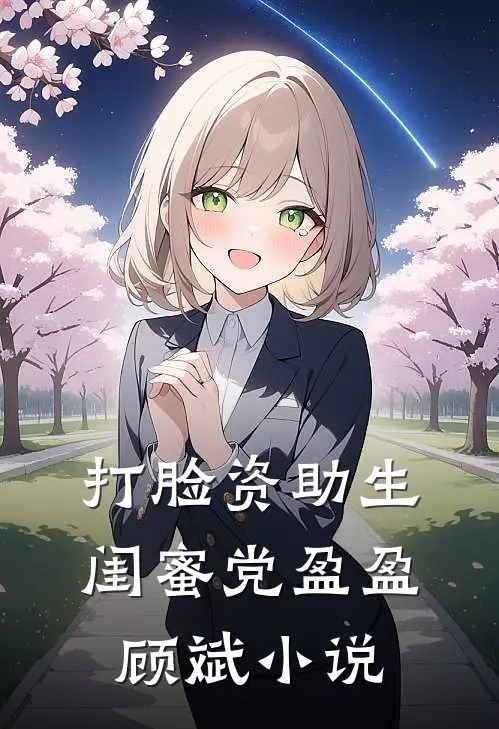 打脸资助生闺蜜党盈盈顾斌小说