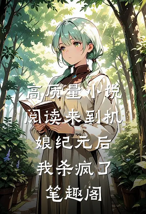 高质量小说阅读来到机娘纪元后,我杀疯了笔趣阁