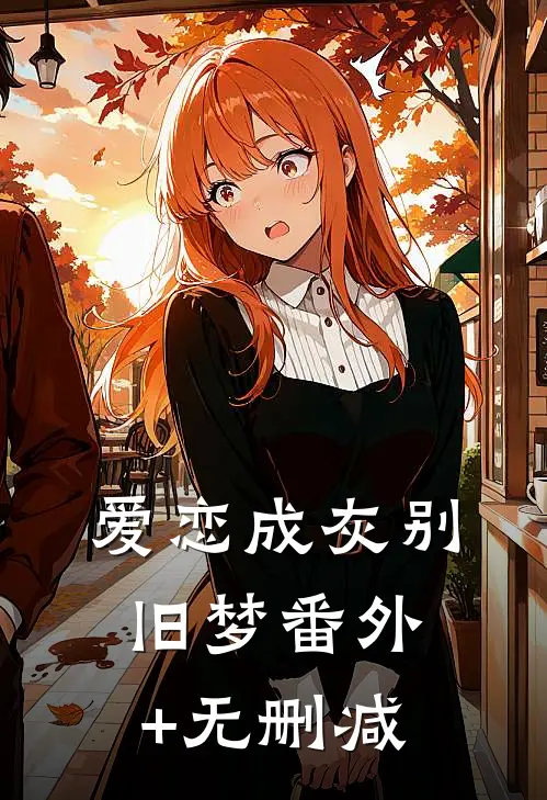 爱恋成灰别旧梦番外+无删减