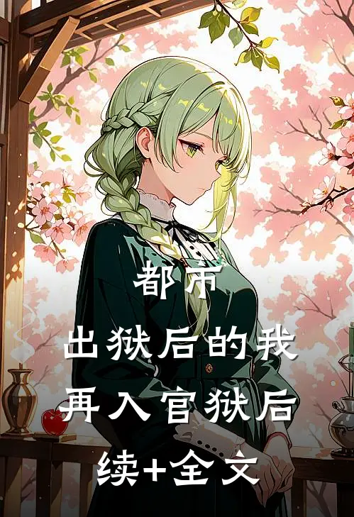都市：出狱后的我再入官狱后续+全文