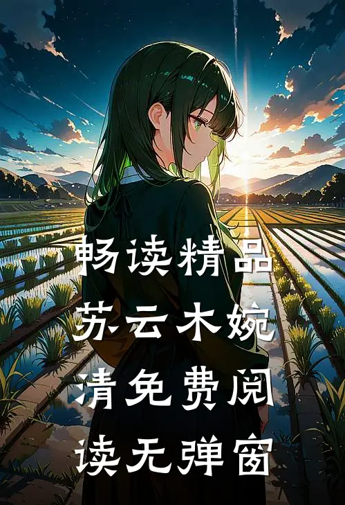 畅读精品苏云木婉清免费阅读无弹窗