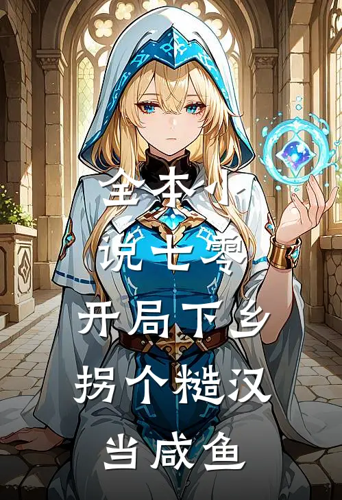 全本小说七零：开局下乡，拐个糙汉当咸鱼