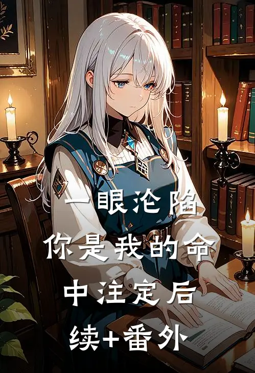 一眼沦陷：你是我的命中注定后续+番外