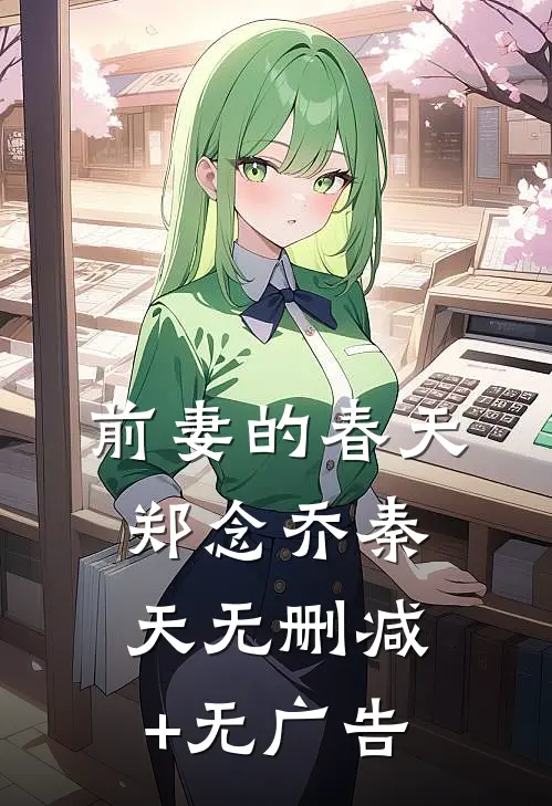 前妻的春天郑念乔秦天无删减+无广告