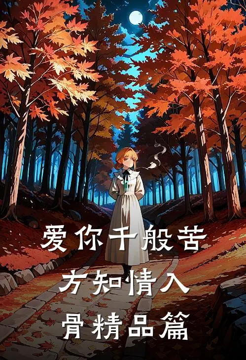 爱你千般苦，方知情入骨精品篇