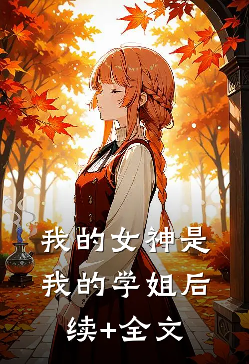 我的女神是我的学姐后续+全文