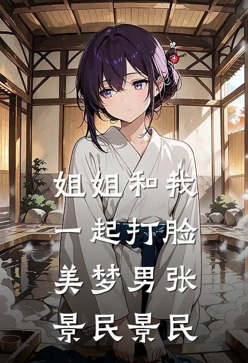 姐姐和我一起打脸美梦男张景民景民