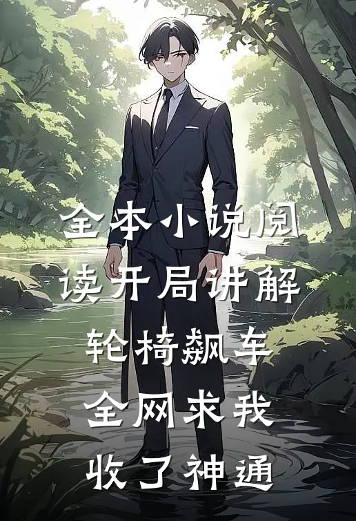 全本小说阅读开局讲解轮椅飙车，全网求我收了神通