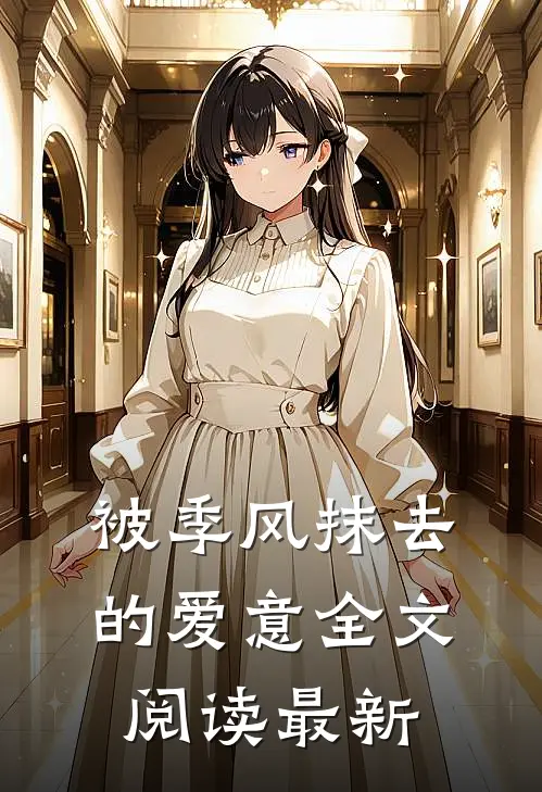 被季风抹去的爱意全文阅读最新