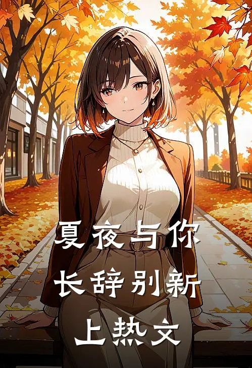 夏夜与你长辞别新上热文
