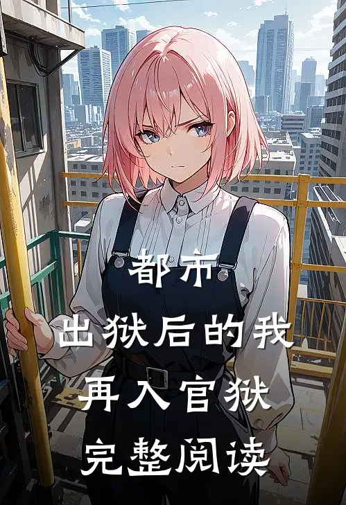 都市：出狱后的我再入官狱完整阅读