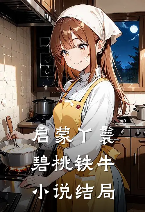 启蒙丫鬟碧桃铁牛小说结局