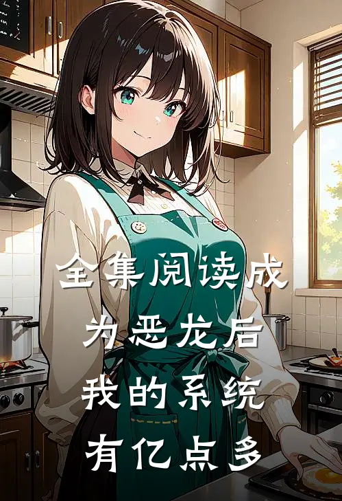 全集阅读成为恶龙后，我的系统有亿点多