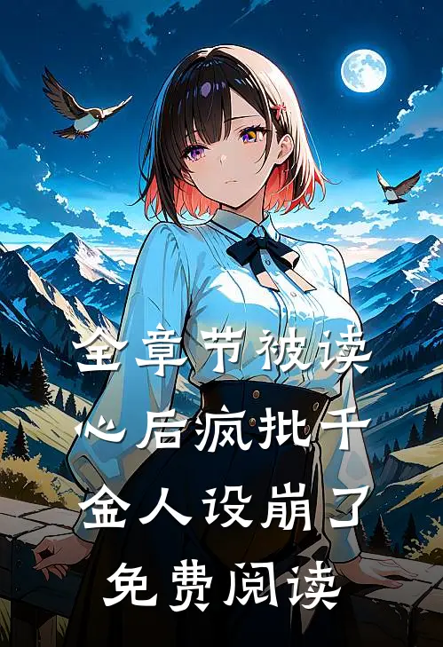 全章节被读心后疯批千金人设崩了免费阅读