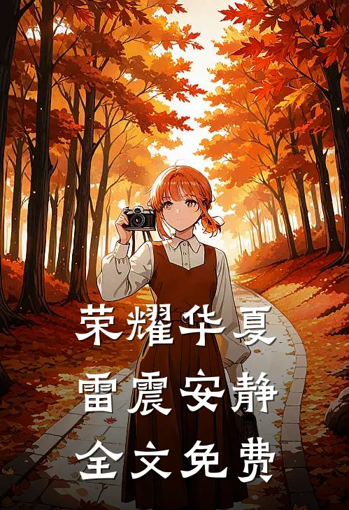 荣耀华夏雷震安静全文免费