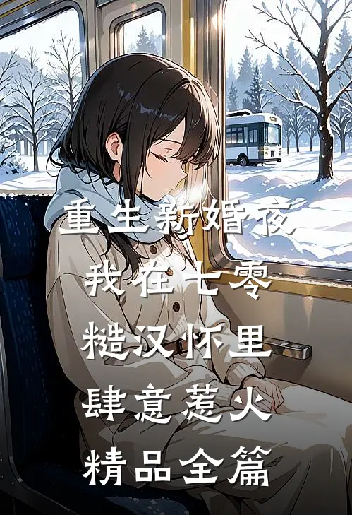 重生新婚夜，我在七零糙汉怀里肆意惹火精品全篇