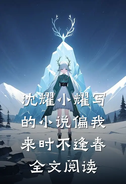 沈耀小耀写的小说偏我来时不逢春全文阅读