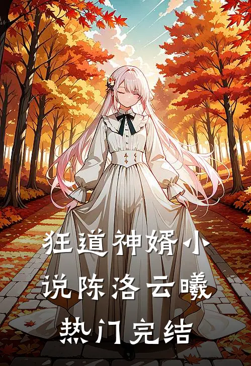 狂道神婿小说陈洛云曦热门完结