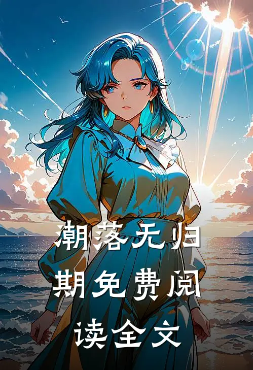 潮落无归期免费阅读全文