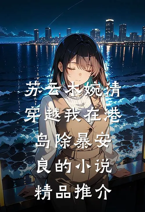 苏云木婉清穿越我在港岛除暴安良的小说精品推介