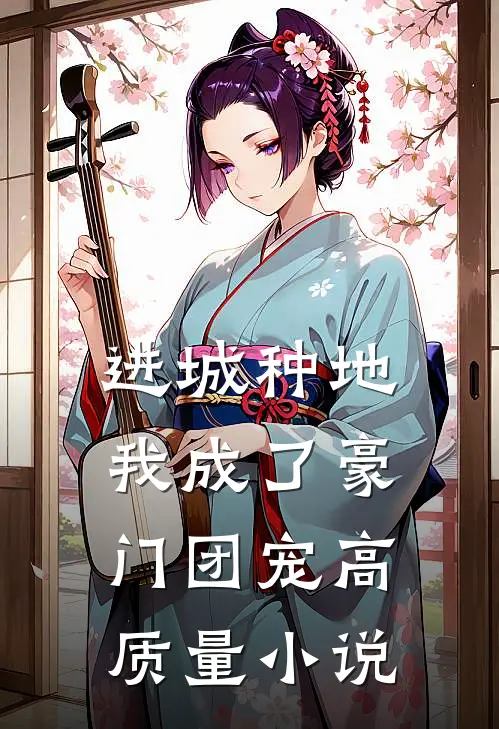 进城种地：我成了豪门团宠高质量小说