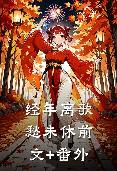 经年离歌愁未休前文+番外