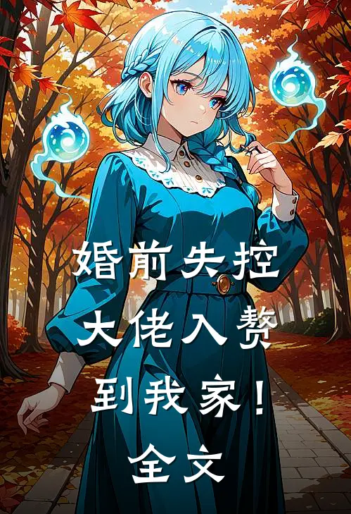 婚前失控：大佬入赘到我家！全文