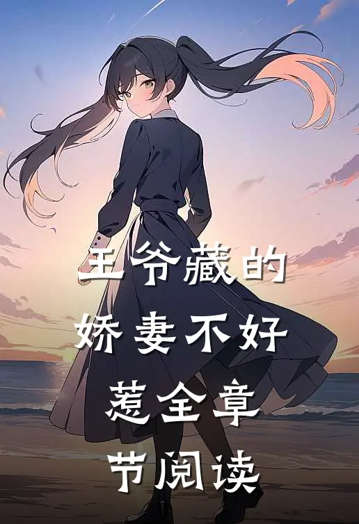 王爷藏的娇妻不好惹全章节阅读