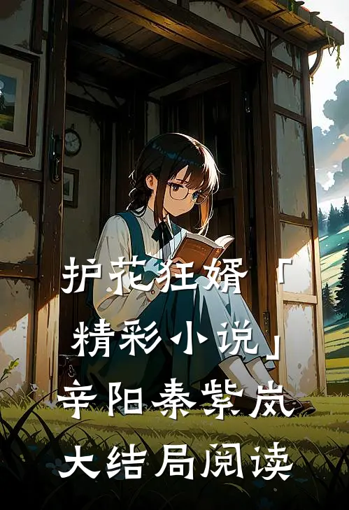 护花狂婿「精彩小说」辛阳秦紫岚大结局阅读
