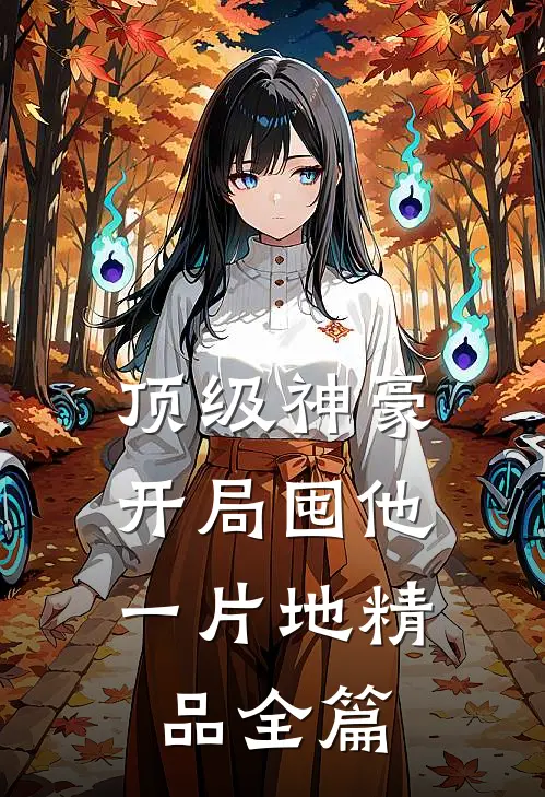 顶级神豪：开局囤他一片地精品全篇